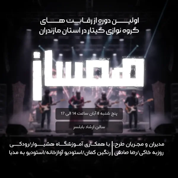 بلیت مسابقه گروه نوازی گیتار هم ساز