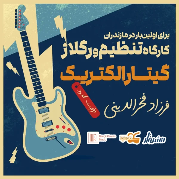 کارگاه تنظیم و رگلاژ گیتار الکتریک